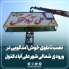 نصب تابلوی خوش‌آمدگویی در ورودی شمالی علی‌آباد کتول؛ گامی در جهت زیباسازی و ارتقای سیمای شهری
