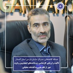 تأکید بر ارزیابی کارشناسی زیرساخت‌های اینچه‌برون و لزوم عبور از نگاه نظری به اقدامات عملیاتی