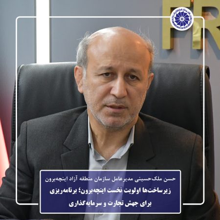 زیرساخت‌ها اولویت نخست اینچه‌برون؛ برنامه‌ریزی برای جهش تجارت و سرمایه‌گذاری