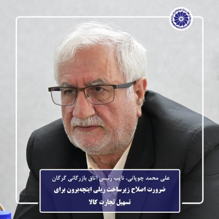 ضرورت اصلاح زیرساخت ریلی اینچه‌برون برای تسهیل تجارت کالا