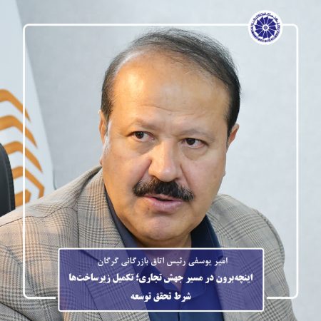 اینچه‌برون در مسیر جهش تجاری؛ تکمیل زیرساخت‌ها شرط تحقق توسعه