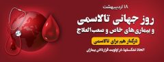 حمایت از بیماران خاص؛ اولویت اصلی اداره کل انتقال خون گلستان در روز جهانی تالاسمی