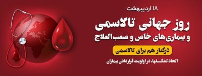 حمایت از بیماران خاص؛ اولویت اصلی اداره کل انتقال خون گلستان در روز جهانی تالاسمی