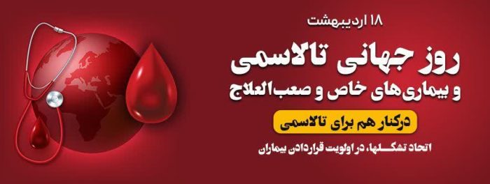 حمایت از بیماران خاص؛ اولویت اصلی اداره کل انتقال خون گلستان در روز جهانی تالاسمی