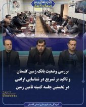 بررسی وضعیت بانک زمین گلستان و تاکید بر تسریع در شناسایی اراضی در نخستین جلسه کمیته تأمین زمین