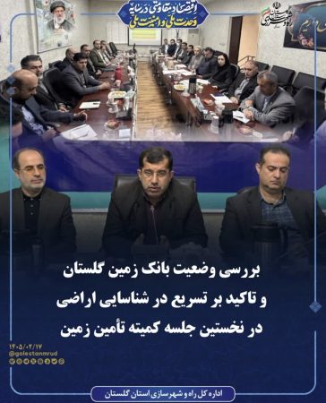 بررسی وضعیت بانک زمین گلستان و تاکید بر تسریع در شناسایی اراضی در نخستین جلسه کمیته تأمین زمین