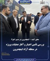 محور گنبد_اینچه‌برون در مسیر اجرا؛ بررسی تأمین اعتبار و آغاز عملیات پروژه در منطقه آزاد اینچه‌برون