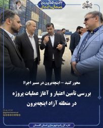 محور گنبد_اینچه‌برون در مسیر اجرا؛ بررسی تأمین اعتبار و آغاز عملیات پروژه در منطقه آزاد اینچه‌برون
