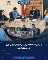 برگزاری جلسه تخصصی بررسی طرح بازآفرینی شهری کوی محتشم گرگان