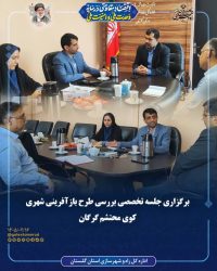برگزاری جلسه تخصصی بررسی طرح بازآفرینی شهری کوی محتشم گرگان