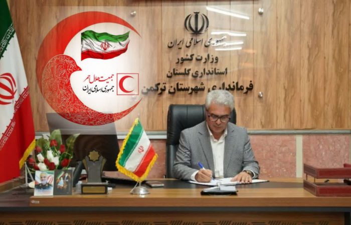 پیام تبریک فرماندار شهرستان ترکمن ،به مناسبت فرا رسیدن هفته هلال احمر و روز جهانی صلیب سرخ