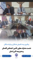نشست مشترک معاون تأمین اجتماعی گلستان و مدیر بیمه البرز استان؛ پیگیری بیمه تکمیلی همکاران و بازنشستگان