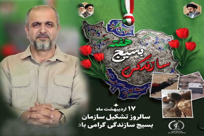 پیام  فرماندار شهرستان علی آباد کتول به مناسبت فرارسیدن هفته بسیج سازندگی