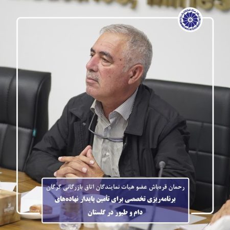 برنامه‌ریزی تخصصی برای تأمین پایدار نهاده‌های دام و طیور در گلستان