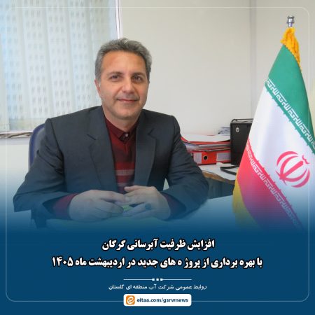 افزایش ظرفیت آبرسانی گرگان با بهره‌برداری از پروژه‌های جدید در اردیبهشت ماه ۱۴۰۵