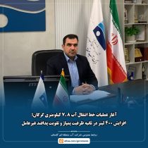آغاز عملیات خط انتقال آب ۷.۸ کیلومتری گرگان؛ افزایش ۴۰۰ لیتر در ثانیه ظرفیت پمپاژ و تقویت پدافند غیرعامل