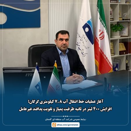 آغاز عملیات خط انتقال آب ۷.۸ کیلومتری گرگان؛ افزایش ۴۰۰ لیتر در ثانیه ظرفیت پمپاژ و تقویت پدافند غیرعامل