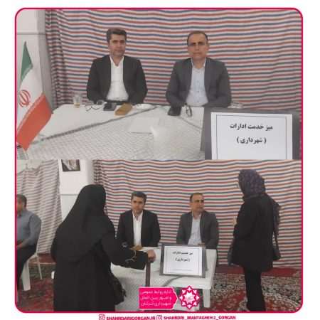 پاسخگویی مدیران شهرداری گرگان به شهروندان در میز خدمت شهرک شریعتی