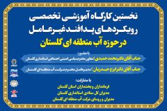 نخستین کارگاه آموزشی تخصصی رویکردهای جدید پدافند غیر عامل در حوزه آب منطقه ای برگزار می شود