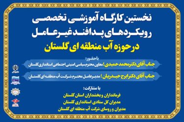 نخستین کارگاه آموزشی تخصصی رویکردهای جدید پدافند غیر عامل در حوزه آب منطقه ای برگزار می شود