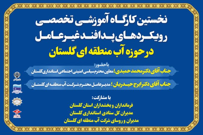 نخستین کارگاه آموزشی تخصصی رویکردهای جدید پدافند غیر عامل در حوزه آب منطقه ای برگزار می شود