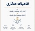 انعقاد تفاهم‌نامه همکاری میان کانون وکلای دادگستری گلستان و اداره‌کل زندان‌های استان