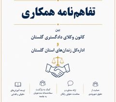 انعقاد تفاهم‌نامه همکاری میان کانون وکلای دادگستری گلستان و اداره‌کل زندان‌های استان