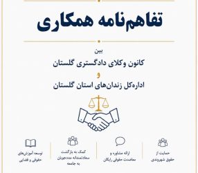 انعقاد تفاهم‌نامه همکاری میان کانون وکلای دادگستری گلستان و اداره‌کل زندان‌های استان