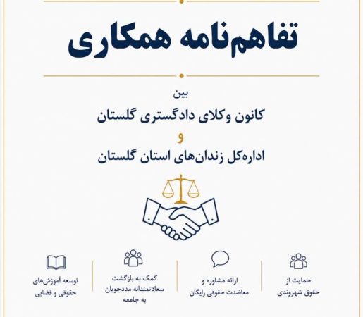 انعقاد تفاهم‌نامه همکاری میان کانون وکلای دادگستری گلستان و اداره‌کل زندان‌های استان