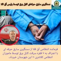 سارق حرفه‌ای سیم و کابل برق در شهرستان آق‌قلا دستگیر شد