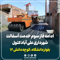 بلوار دانشگاه و کوچه دانش ۱۲ در مسیر بهسازی قرار گرفت