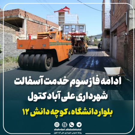 بلوار دانشگاه و کوچه دانش ۱۲ در مسیر بهسازی قرار گرفت