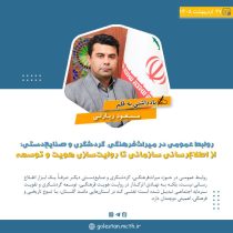 روابط‌عمومی، طراح تصویر مقصد و روایت‌گر هویت فرهنگی است