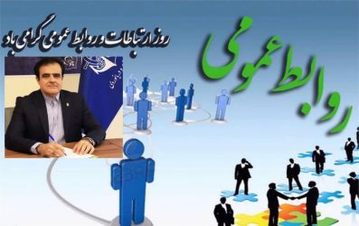 پیام تبریک مدیر بنادر و دریانوردی استان گلستان بمناسبت روز ارتباطات و روابط عمومی