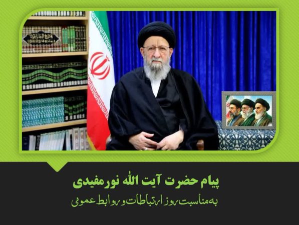پیام آیت‌الله نورمفیدی به مناسبت روز ارتباطات؛ ضرورت اخلاق حرفه‌ای و توجه به افکار عمومی
