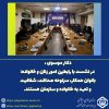 تأکید مدیر درمان گلستان بر نقش راهبردی بانوان در مدیریت و خانواده