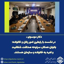 تأکید مدیر درمان گلستان بر نقش راهبردی بانوان در مدیریت و خانواده