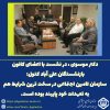 دکتر موسوی : تأمین اجتماعی در سخت‌ترین شرایط به تعهدات خود پایبند بوده است