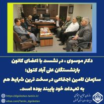 دکتر موسوی : تأمین اجتماعی در سخت‌ترین شرایط به تعهدات خود پایبند بوده است