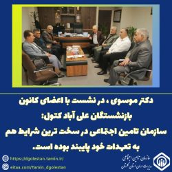 دکتر موسوی : تأمین اجتماعی در سخت‌ترین شرایط به تعهدات خود پایبند بوده است