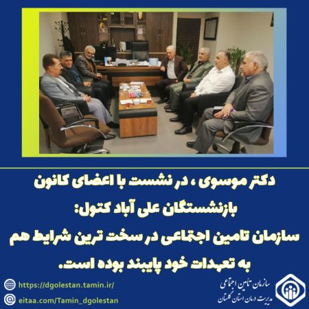 دکتر موسوی : تأمین اجتماعی در سخت‌ترین شرایط به تعهدات خود پایبند بوده است