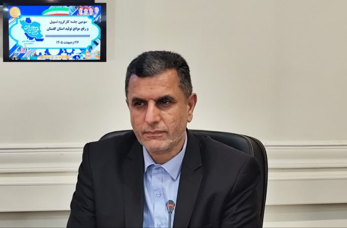 رفع موانع ۷ واحد تولیدی در جلسه کارگروه تسهیل و رفع موانع تولید استان گلستان