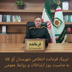 فرمانده انتظامی  شهرستان آق قلا با صدور پیامی، ۲۷ اردیبهشت‌ماه روز ارتباطات و روابط عمومی را به تمامی فعالان این عرصه تبریک گفت