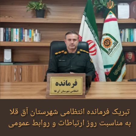 فرمانده انتظامی  شهرستان آق قلا با صدور پیامی، ۲۷ اردیبهشت‌ماه روز ارتباطات و روابط عمومی را به تمامی فعالان این عرصه تبریک گفت