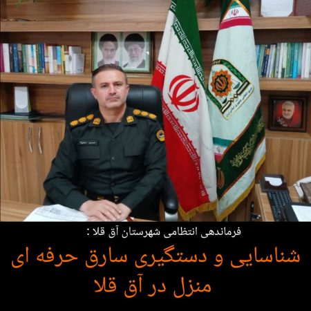 پایان سرقت‌های سریالی با دستگیری سارق حرفه‌ای منزل در آق‌قلا»