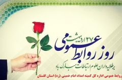 همزمان با فرارسیدن ۲۷ اردیبهشت مدیرکل کمیته امداد استان گلستان فرارسیدن هفته ارتباطات و روابط عمومی را تبریک گفت