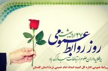 همزمان با فرارسیدن ۲۷ اردیبهشت مدیرکل کمیته امداد استان گلستان فرارسیدن هفته ارتباطات و روابط عمومی را تبریک گفت