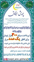 مرکز نیکوکاری گلشن گرگان: با ۳۰۰ هزار تومان، یک مرغ برای خانواده نیازمند خریداری کنید
