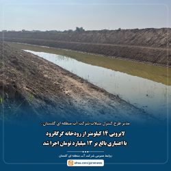 لایروبی ۱۴ کیلومتر از رودخانه گرگانرود با اعتباری بالغ بر ۱۳ میلیارد تومان اجرا شد