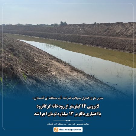 لایروبی ۱۴ کیلومتر از رودخانه گرگانرود با اعتباری بالغ بر ۱۳ میلیارد تومان اجرا شد